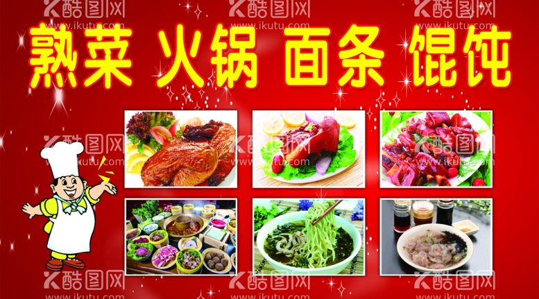 编号：24209711270912037265【酷图网】源文件下载-熟菜火锅 面条馄饨