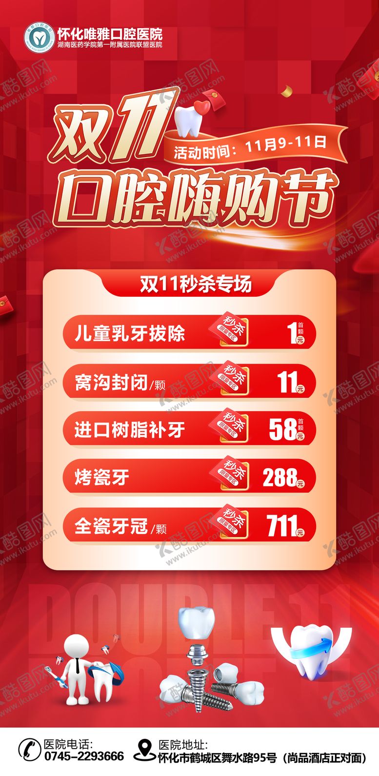 编号：24233712050800581043【酷图网】源文件下载-双11口腔活动朋友圈秒杀专场海报长图