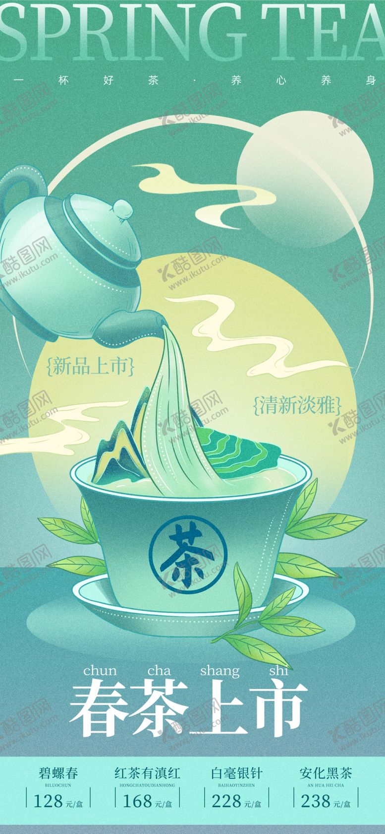 编号：19534505241618557715【酷图网】源文件下载-春茶上新海报