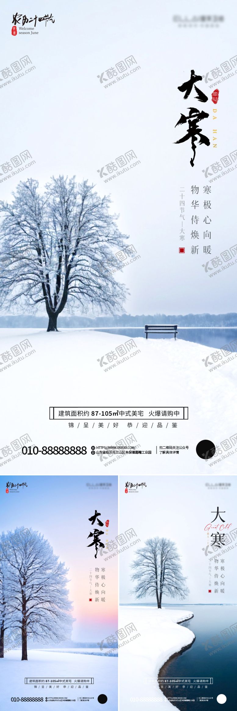 编号：86607011261644464460【酷图网】源文件下载-房地产大寒节气海报