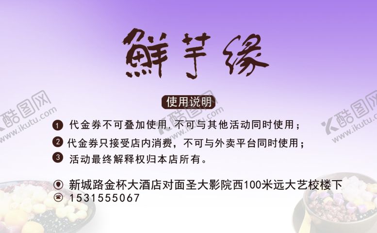 编号：86180606270720104385【酷图网】源文件下载-礼品券冷饮芋圆甜品
