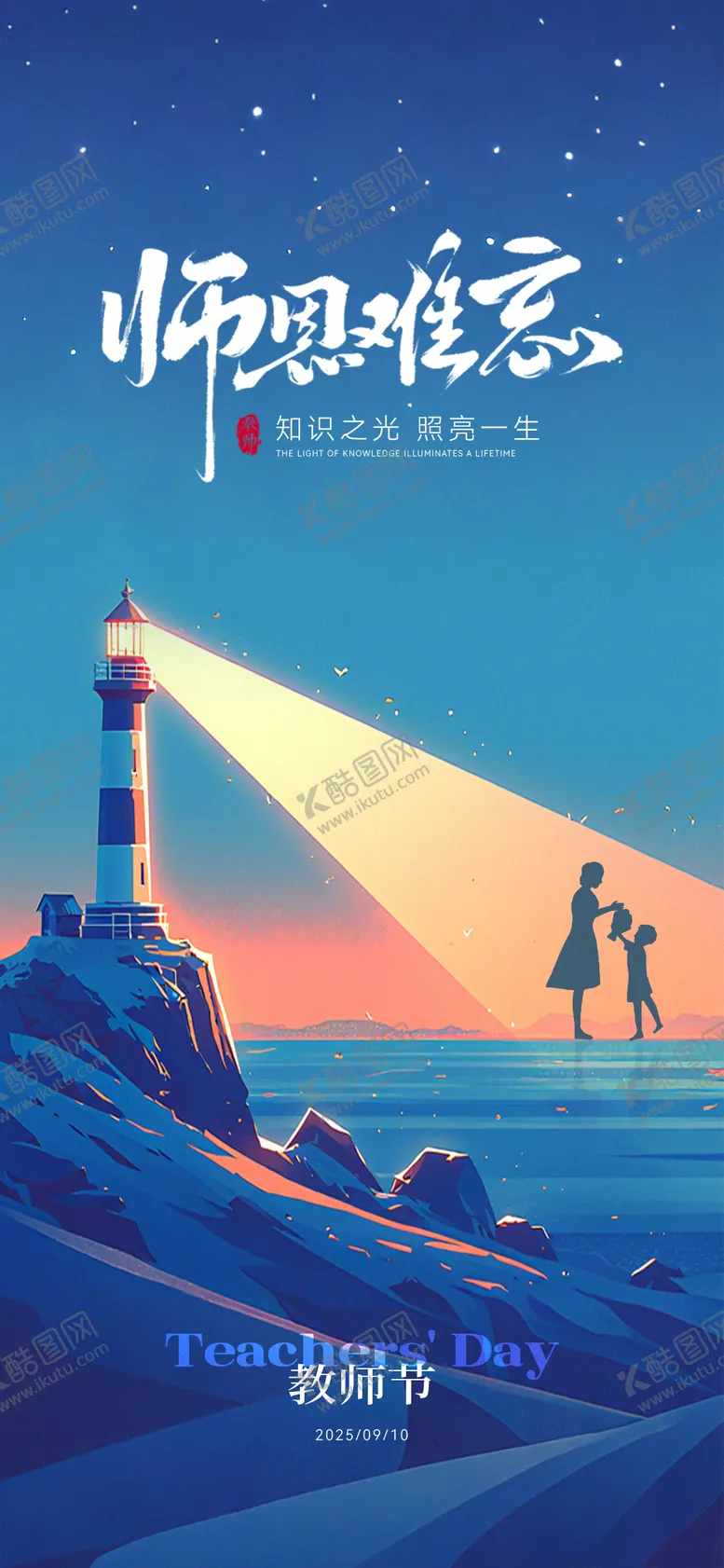 编号：75220611030337355360【酷图网】源文件下载-教师节节日海报