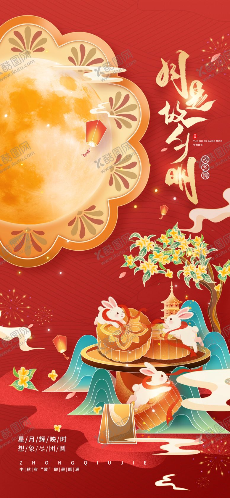 编号：43054009220456434040【酷图网】源文件下载-中秋节月饼海报
