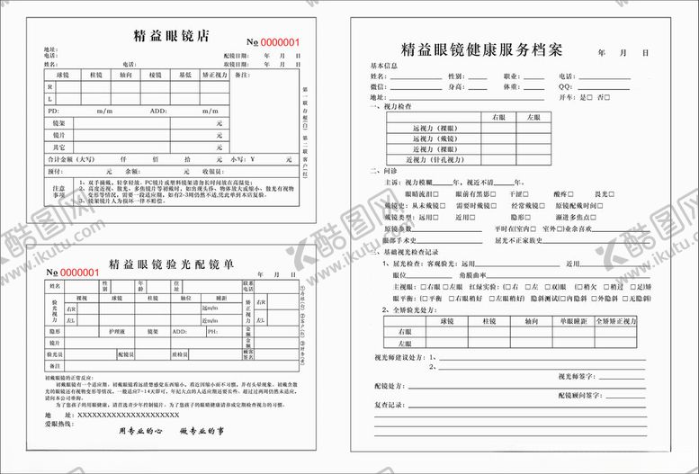 编号：39342801250431522054【酷图网】源文件下载-精益眼镜配镜联单
