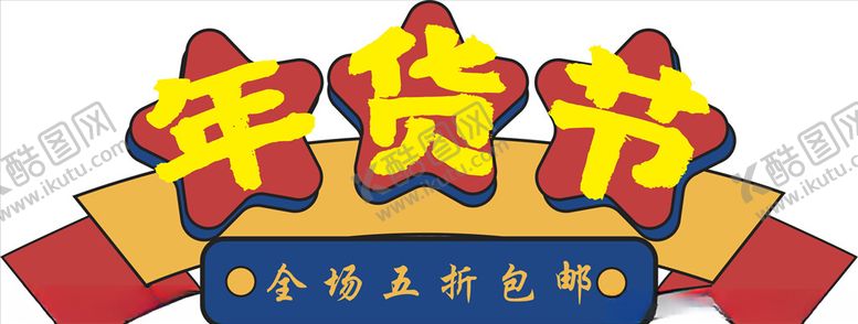 编号：43635010081440312052【酷图网】源文件下载-年货促销矢量图可修改价签