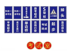 摩托车考试交通标志
