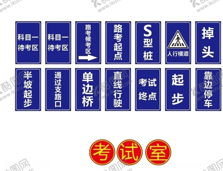 编号：38901206180908454139【酷图网】源文件下载-摩托车考试交通标志