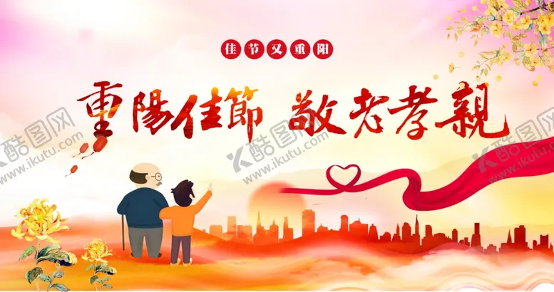 编号：87797504132032058242【酷图网】源文件下载-重阳节