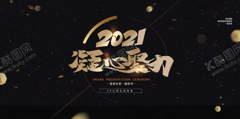 编号：79857406261924059562【酷图网】源文件下载-凝心聚力2021