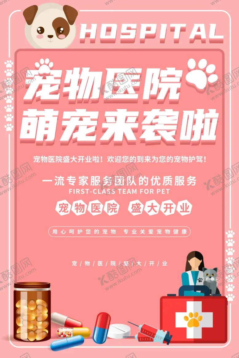 编号：47199302271908117964【酷图网】源文件下载-宠物店海报