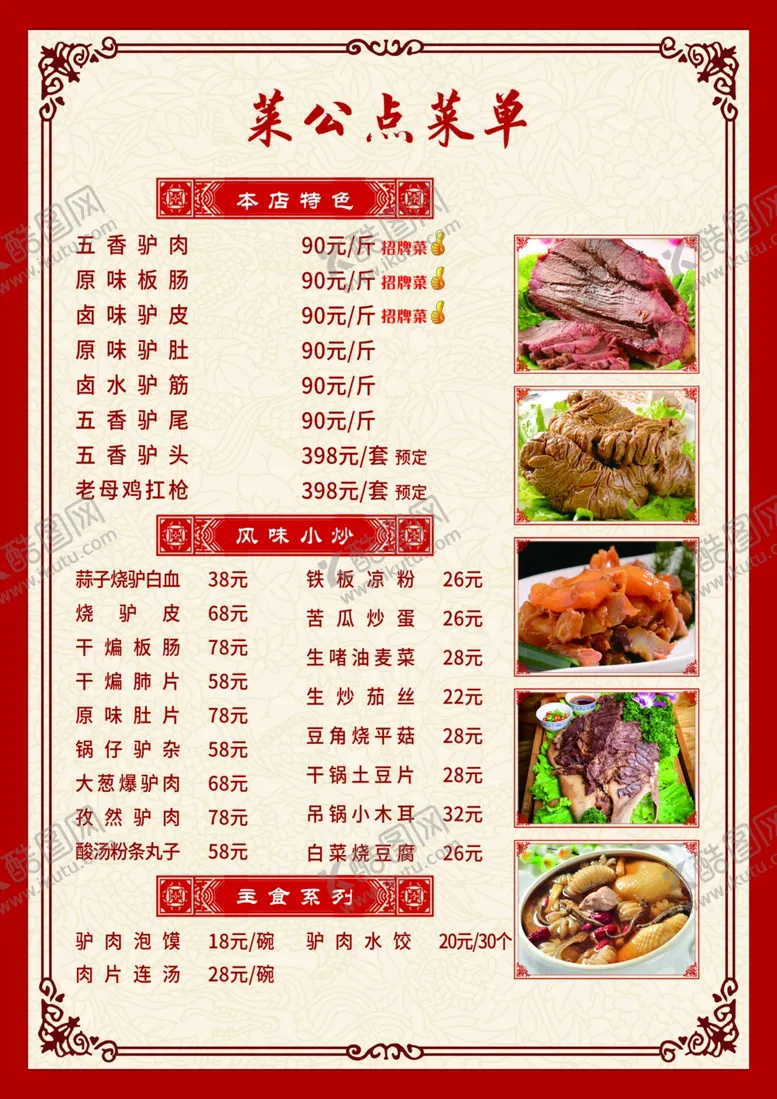 编号：42049901131347163365【酷图网】源文件下载-店菜单
