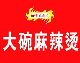 暴晓东麻辣烫牌匾
