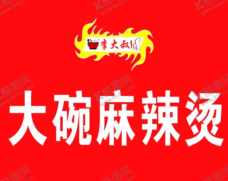 编号：61064506290524421624【酷图网】源文件下载-大碗麻辣烫牌匾