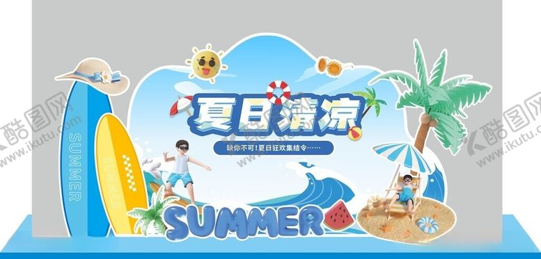 编号：64758005250910549038【酷图网】源文件下载-夏季清凉夏季狂欢促销美陈布置