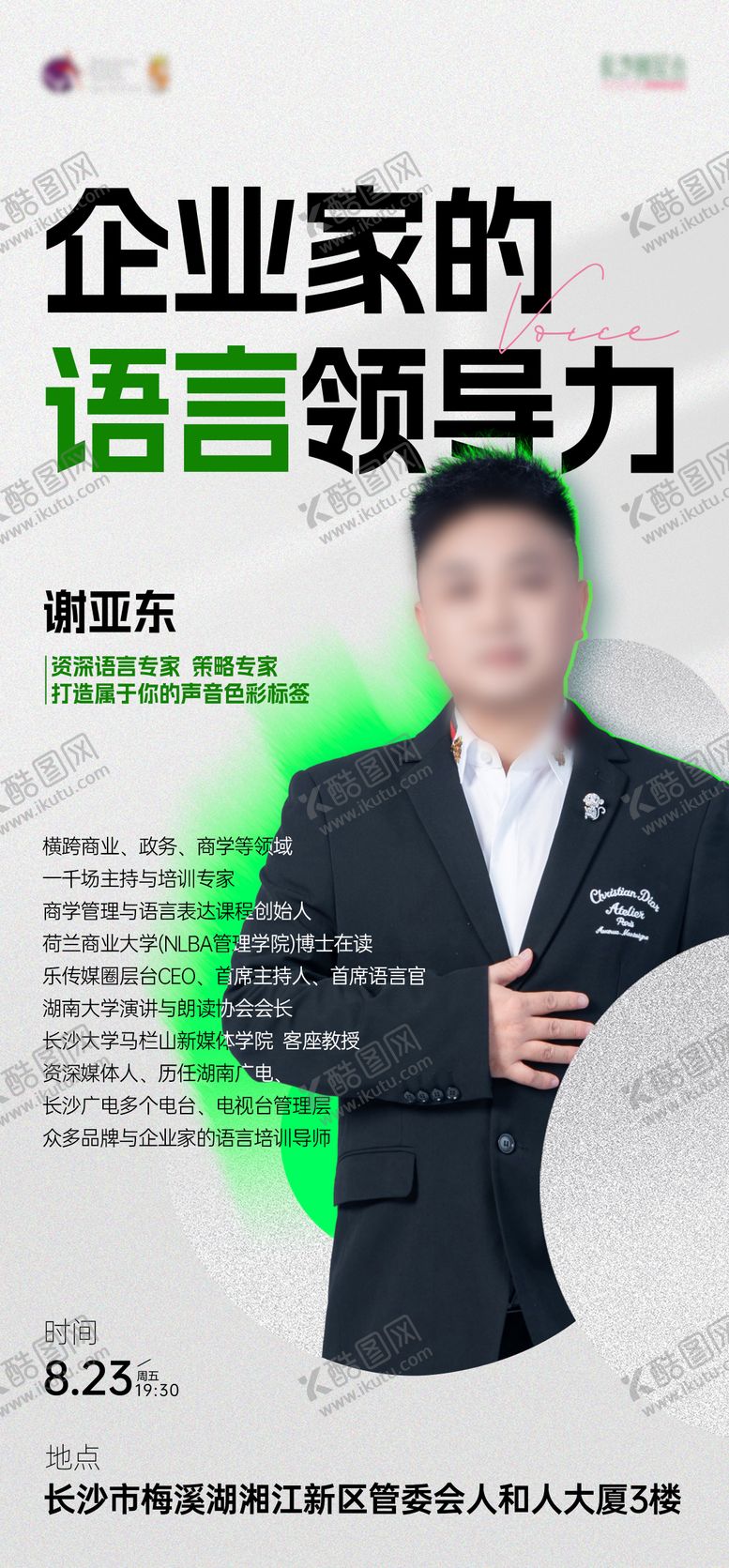 编号：36162712011918278949【酷图网】源文件下载-企业家的语音领导力人物海报