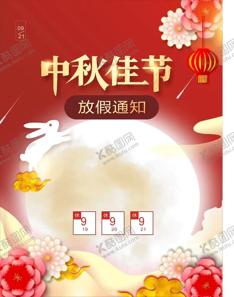 编号：95420809171457132175【酷图网】源文件下载-中秋节放假通知