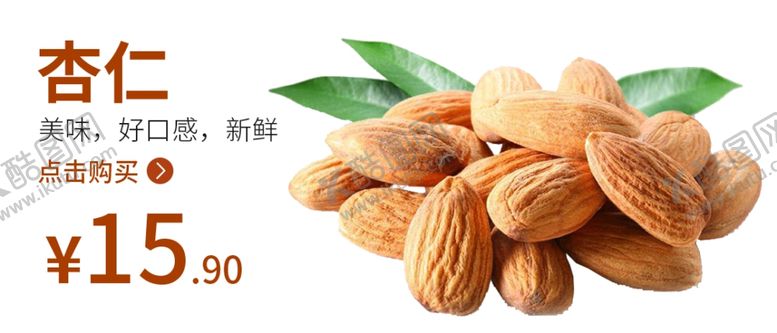 编号：62311505020607153358【酷图网】源文件下载-杏仁食品海报杏仁海报