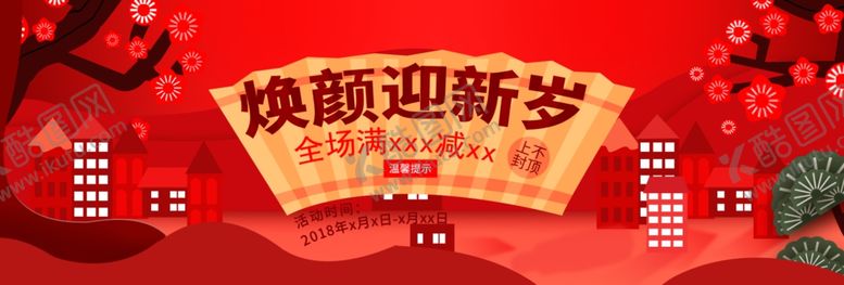 编号：40022809281203416065【酷图网】源文件下载-焕颜迎新岁