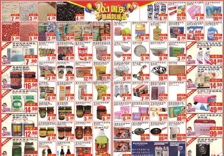 编号：81790709140148226723【酷图网】源文件下载-超市国庆节DM单