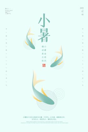 小暑清新国风节气夏季海报素材