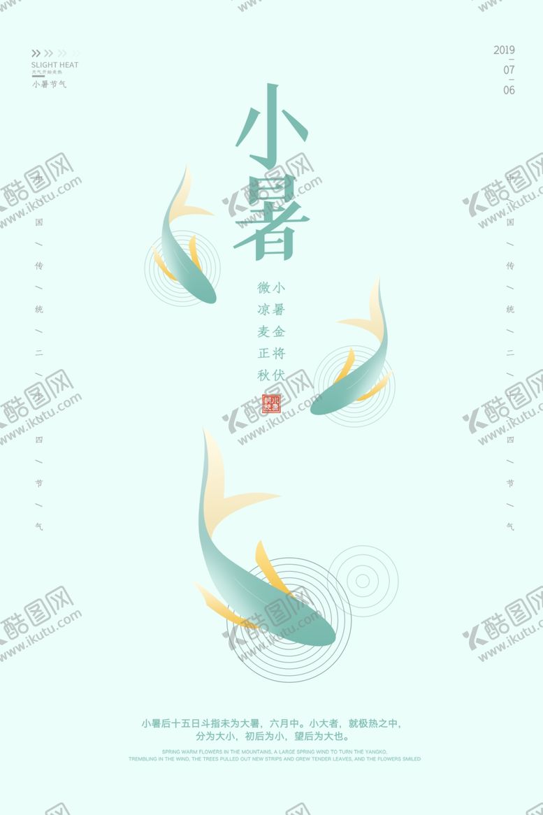 编号：13240005080636291660【酷图网】源文件下载-小暑清新国风节气夏季海报素材