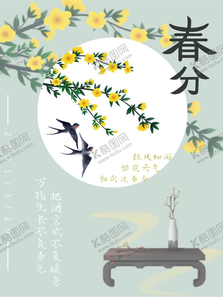 编号：83939311061006484257【酷图网】源文件下载-春分插画海报