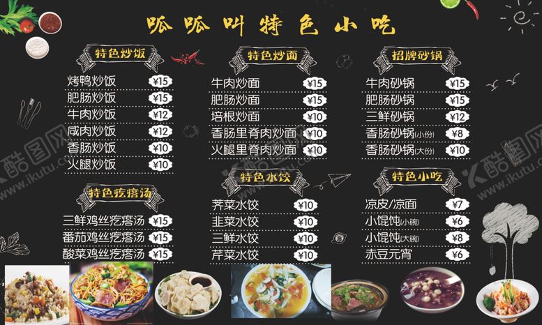 编号：24054007071601396577【酷图网】源文件下载-呱呱叫特色小吃价目表