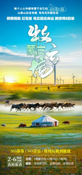 内蒙大草原旅游海报