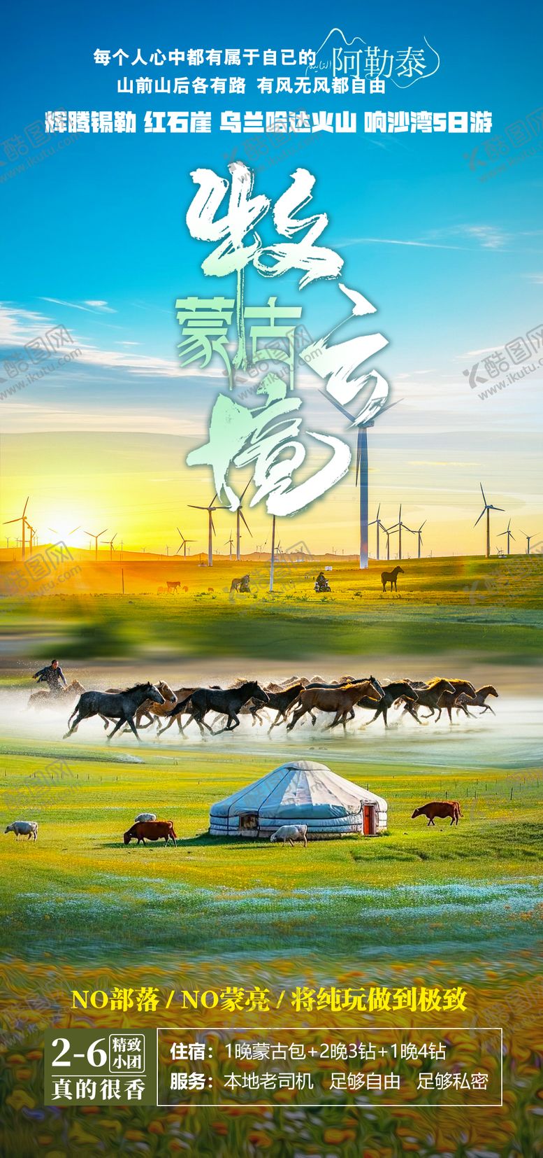 编号：48791206151135552199【酷图网】源文件下载-内蒙大草原旅游海报