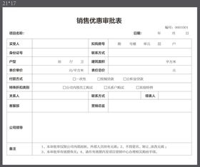 销售优惠审批表  转曲文件