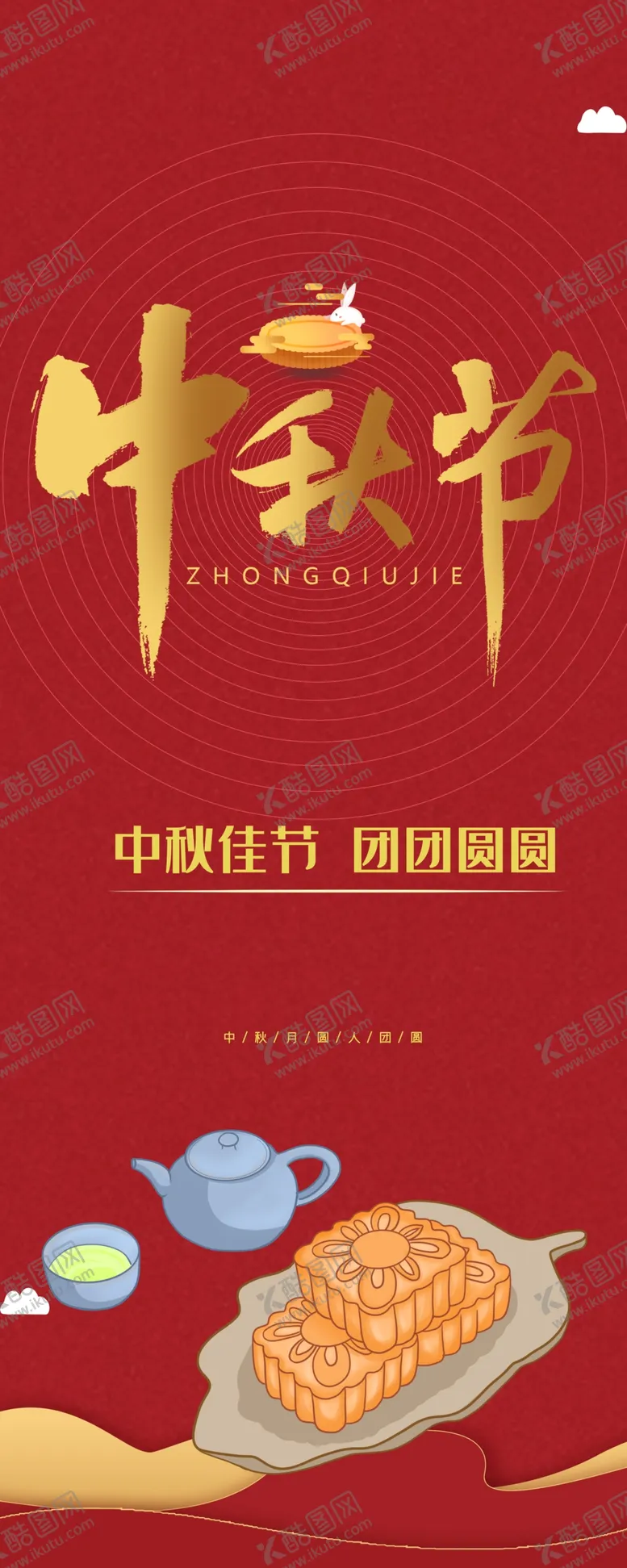 编号：26389006171943533402【酷图网】源文件下载-中秋展架