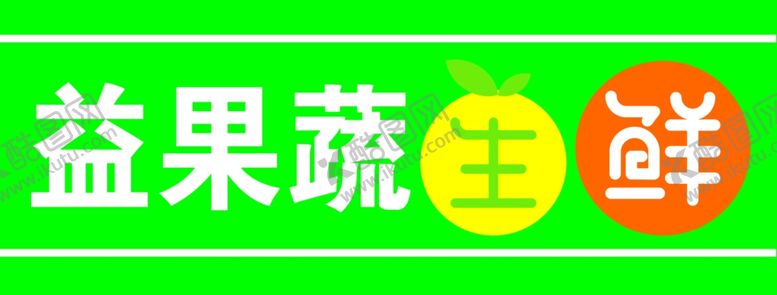 编号：91836010161929481937【酷图网】源文件下载-益果蔬生鲜牌匾