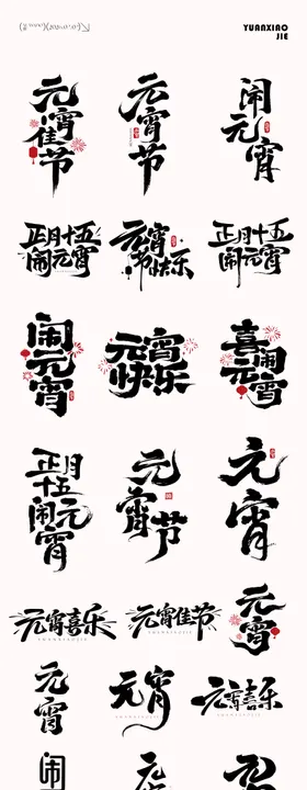 元宵节元素icon文字