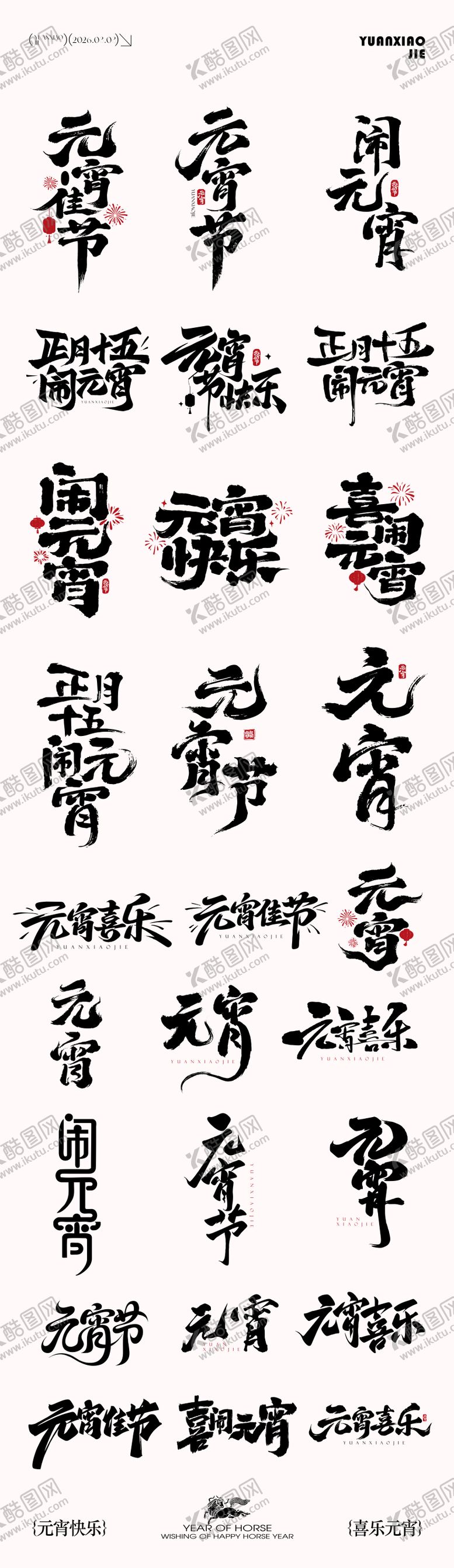 编号：41777602281719237486【酷图网】源文件下载-元宵节元素icon文字