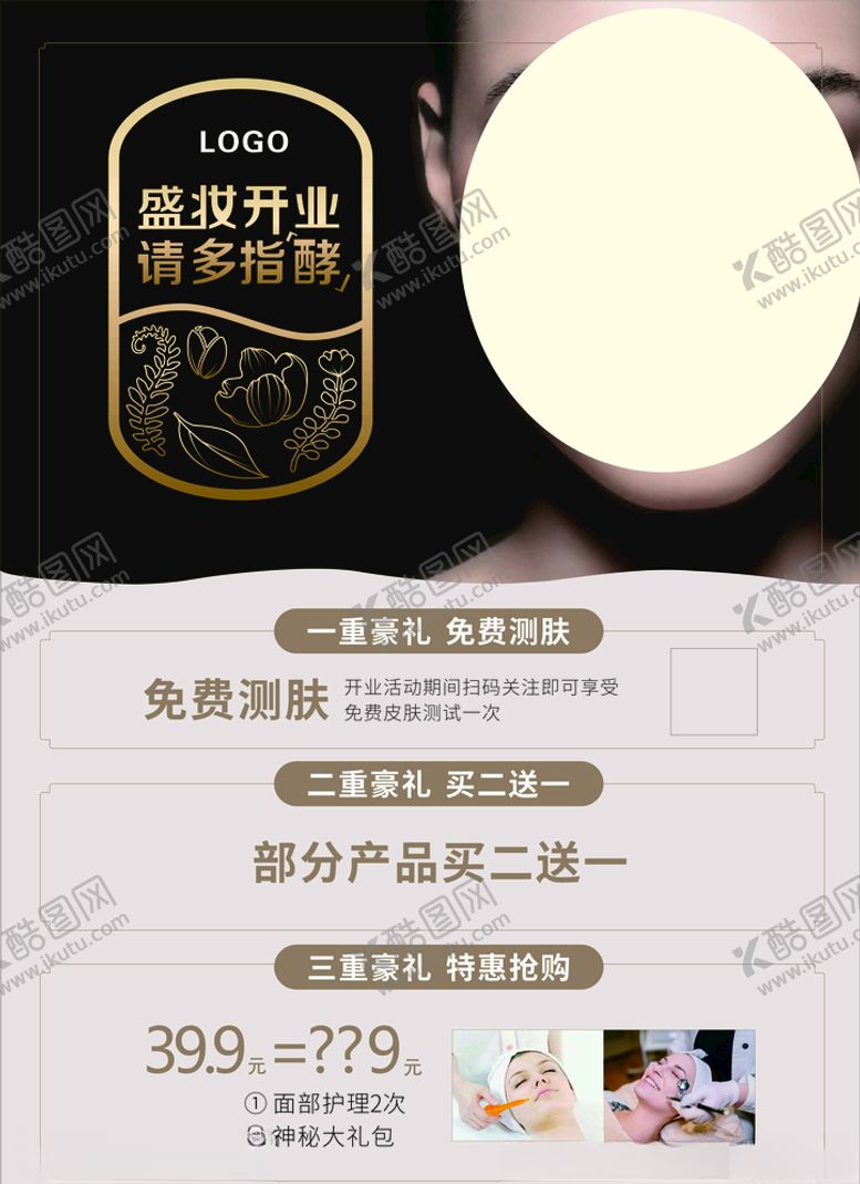 编号：66963110110419153112【酷图网】源文件下载-盛妆开业