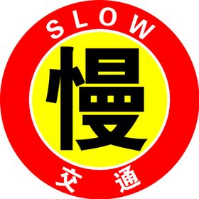 慢字警示牌