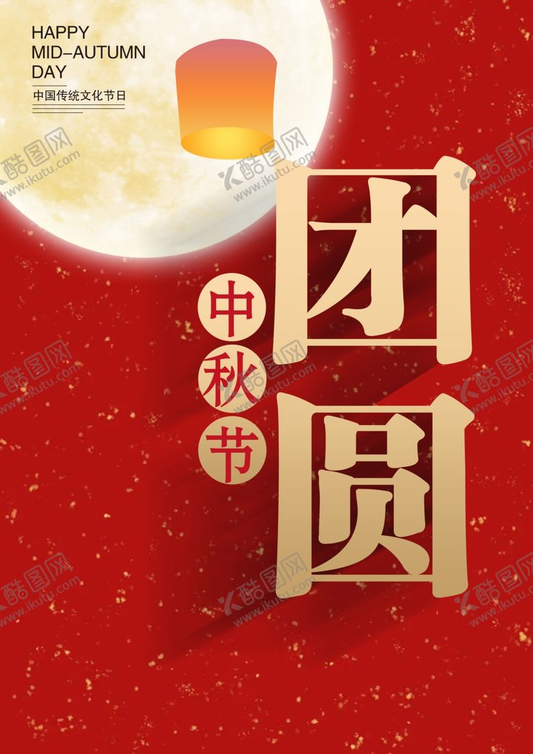 编号：70110711280615263186【酷图网】源文件下载-中秋节海报