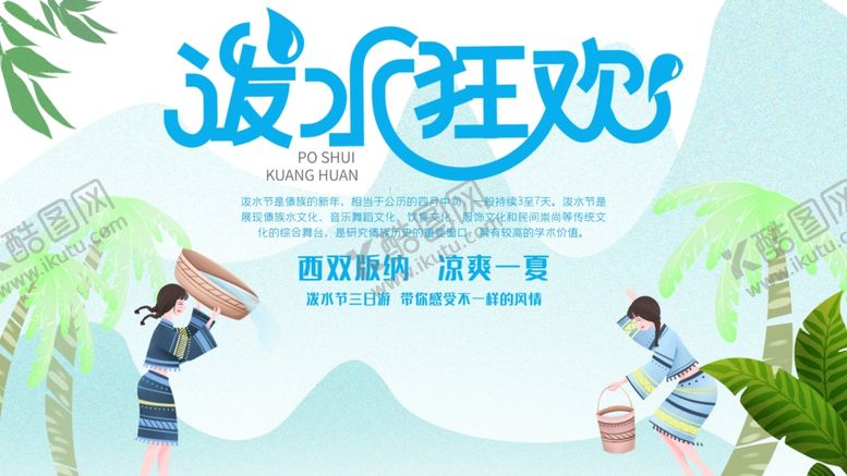 编号：78103807141630109264【酷图网】源文件下载-泼水节