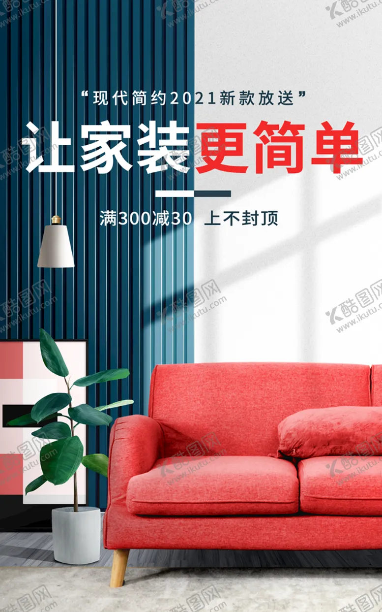 编号：25168309142009033164【酷图网】源文件下载-家装海报团购惠装修