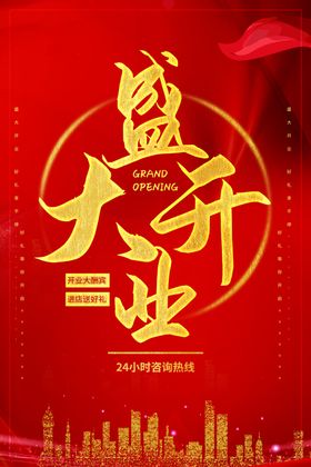 新店开业海报