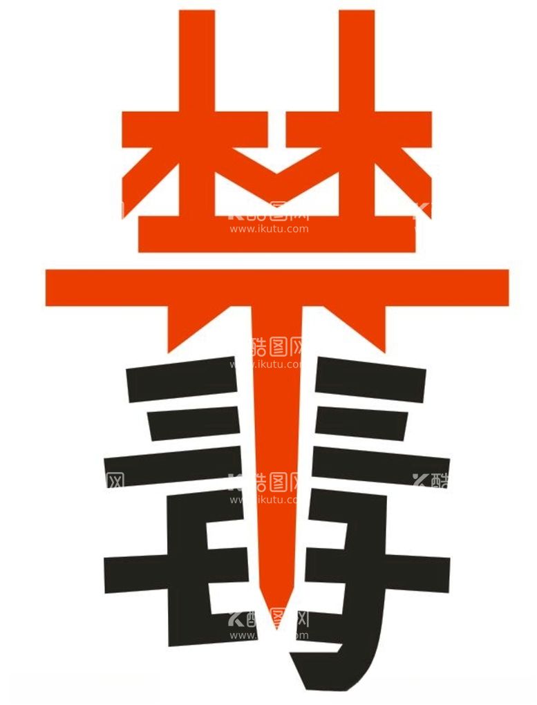 编号：75661911290650484669【酷图网】源文件下载-禁毒矢量文字