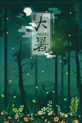 24节气之大暑海报设计图片夏日素材夏季扇子