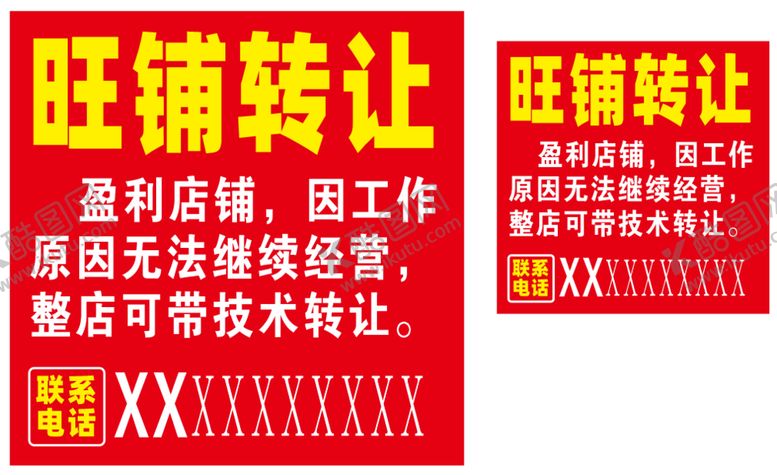 编号：51535103011719545266【酷图网】源文件下载-旺铺转让海报