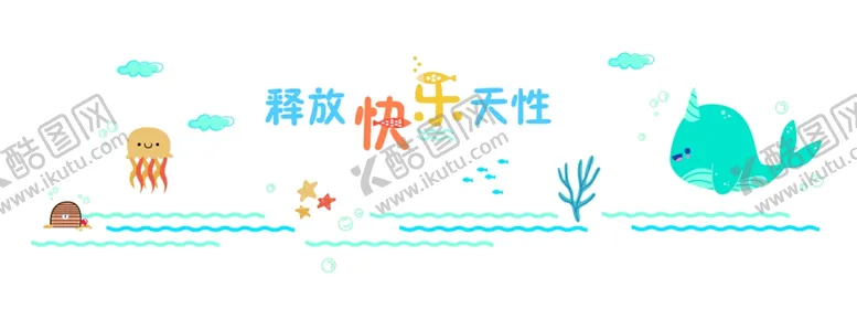 编号：40969107020729532063【酷图网】源文件下载-释放快乐天性