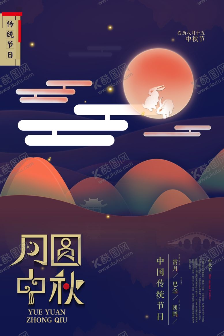 编号：85396302212018403460【酷图网】源文件下载-中秋节日海报展板