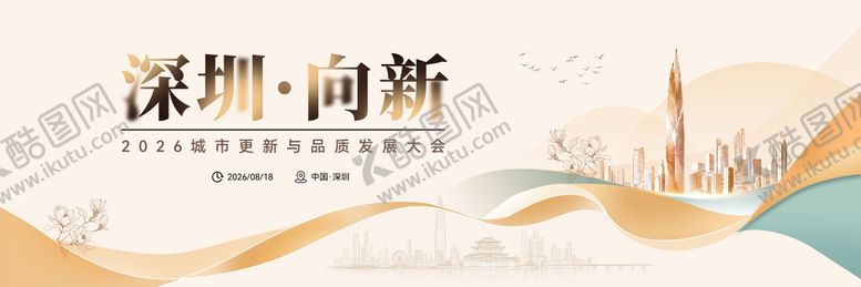 编号：64272206051624595335【酷图网】源文件下载-深圳城市发展大会活动主画面
