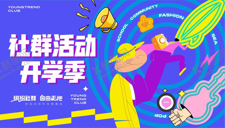 编号：41449909170408018040【酷图网】源文件下载-社群活动开学季