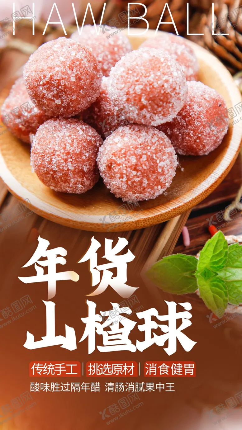 编号：60513409282115481678【酷图网】源文件下载-山楂球美食
