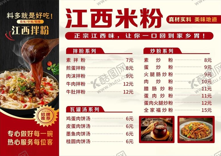 编号：34536301311249211107【酷图网】源文件下载-江西拌粉菜单
