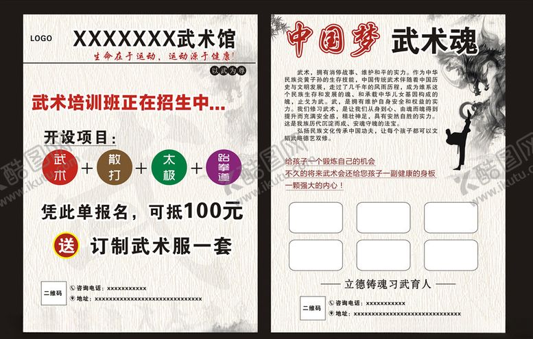 编号：99601005071355225118【酷图网】源文件下载-武馆传单